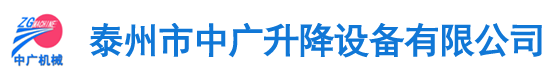 泰州市威尼斯(金沙)欢乐娱人城升降設備有限公司